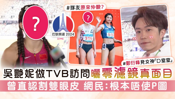 巴黎奧運丨吳艷妮做TVB訪問曬零濾鏡真面目 曾直認割雙眼皮 網民：根本唔使P圖
