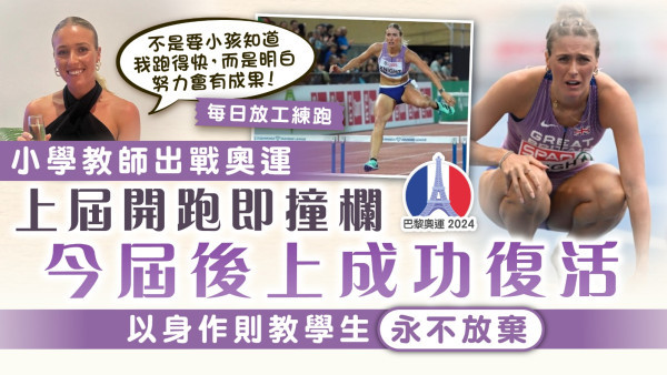 巴黎奧運︱小學教師出戰奧運 上屆開跑即撞欄 今屆後上成功復活 以身作則教學生永不放棄