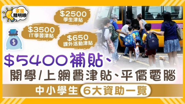 學生津貼2023/24｜$5400補貼、開學/上網費津貼、平價電腦 6大中小學生資助一覽