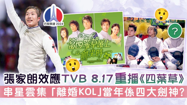巴黎奧運丨張家朗效應TVB 8.17重播《當四葉草碰上劍尖時》 串星雲集 「離婚KOL」當年係四大劍神？