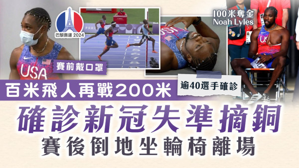 巴黎奧運｜百米飛人再戰200米 確診新冠失準摘銅 賽後倒地坐輪椅離場