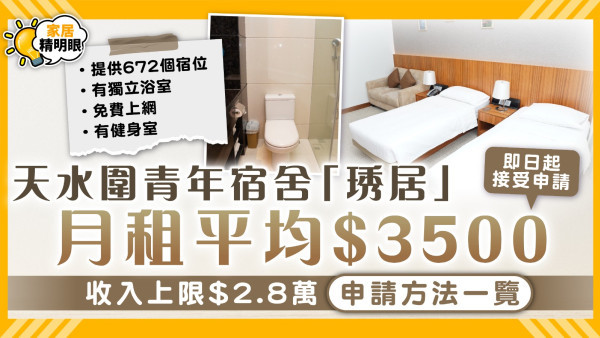 琇居申請｜天水圍青年宿舍「琇居」月租平均$3500 收入上限$2.8萬申請方法一覽