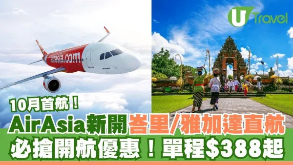 AirAsia宣布10月新開香港飛峇里及雅加達直航！開航優惠價單程$388起