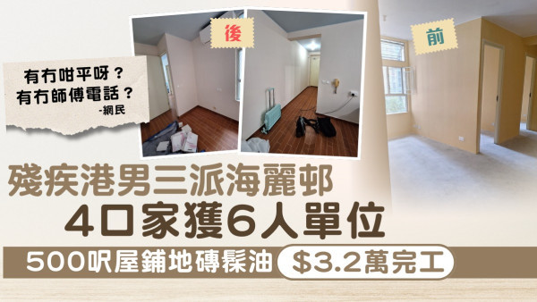 公屋裝修︱殘疾港男三派海麗邨 4口家獲6人單位 500呎屋鋪地磚髹油$3.2萬完工