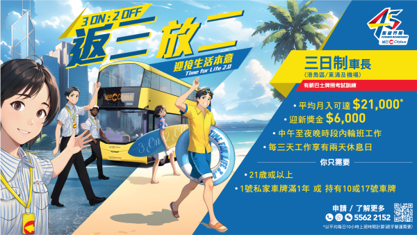 城巴推出「三日制車長」招聘計劃！返三放二享全職員工福利／月薪逾$21,000／迎新獎金$6,000（附網上登記連結）