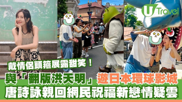 唐詩詠與「翻版洪天明」遊USJ 戴情侶頭箍展露甜笑！親回網民祝福新戀情疑雲