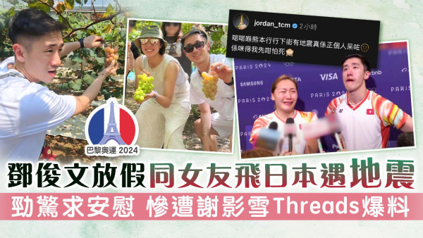 巴黎奧運丨鄧俊文放假同女友飛日本遇地震 勁驚求安慰 慘遭謝影雪Threads爆料