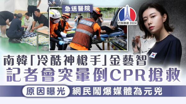 巴黎奧運｜南韓「冷酷神槍手」金藝智 記者會突暈倒CPR搶救 原因曝光網民鬧爆媒體為元兇