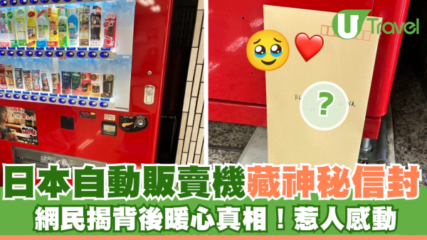 日本自動販賣機下藏一神秘信封！暖心真相大白惹人感動