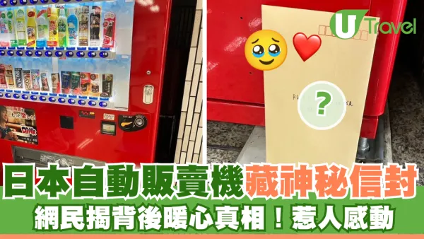日本自動販賣機下藏一神秘信封！暖心真相大白惹人感動