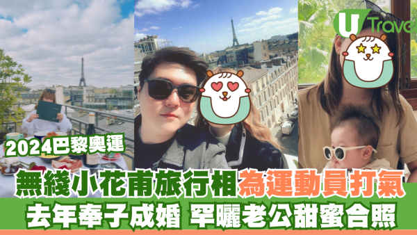 巴黎奧運｜無綫小花甫旅行相為運動員打氣 去年奉子成婚 罕曬老公甜蜜合照