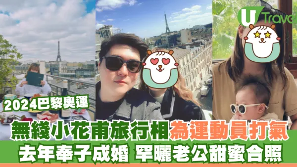巴黎奧運｜無綫小花甫旅行相為運動員打氣 去年奉子成婚 罕曬老公甜蜜合照