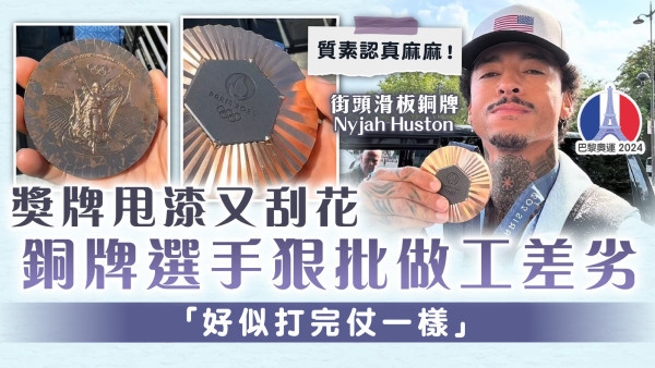 巴黎奧運｜獎牌甩漆又刮花 銅牌選手狠批做工差劣：好似打完仗一樣