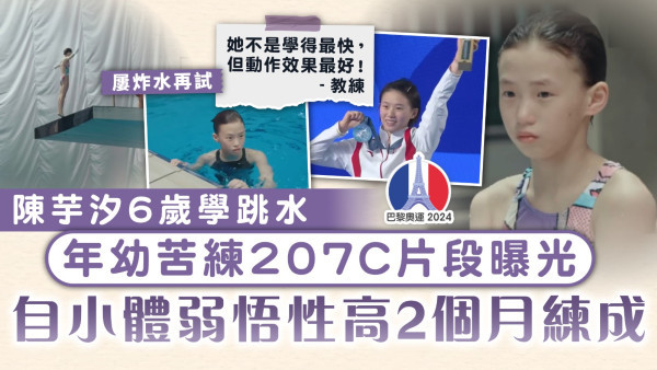 巴黎奧運｜陳芋汐6歲學跳水 年幼苦練207C片段曝光 自小體弱悟性高2個月練成