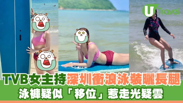 TVB女主持深圳衝浪泳裝曬長腿 泳褲疑似「移位」惹走光疑雲