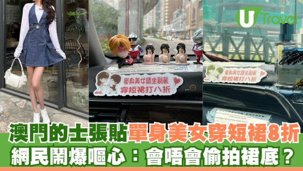 澳門的士張貼「單身美女穿短裙8折」 網民鬧爆嘔心：會唔會偷拍裙底？