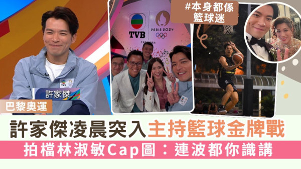 巴黎奧運丨許家傑凌晨突擊主持籃球金牌戰 拍檔林淑敏Cap圖：連波都你識講