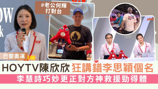 巴黎奧運丨HOYTV陳欣欣狂講錯李思穎個名 李慧詩巧妙更正對方神救援勁得體