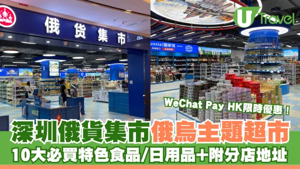 深圳俄貨集市｜俄烏主題超市 10大必買特色食品/日用品+附分店地址