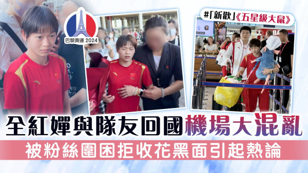 巴黎奧運丨全紅嬋與隊友回國機場大混亂 被粉絲圍困拒收花黑面引起熱論