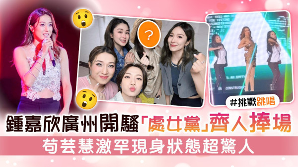 鍾嘉欣廣州開騷「處女黨」齊人捧場 苟芸慧激罕現身狀態超驚人