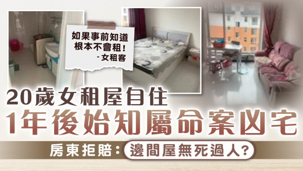 租住凶宅︱20歲女租屋自住1年後始知屬命案凶宅 房東拒賠：邊間屋無死過人？