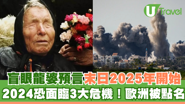 盲眼龍婆預言末日2025年開始 2024恐面臨3大危機！歐洲被點名
