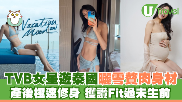 TVB女星遊泰國曬零贅肉身材 產後極速修身 獲讚Fit過未生前
