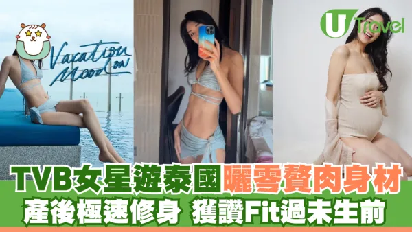 TVB女星遊泰國曬零贅肉身材 產後極速修身 獲讚Fit過未生前