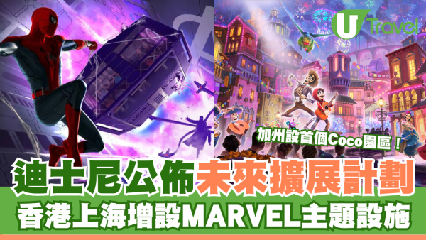 迪士尼公布各地樂園新設施！加州建首個Coco主題園區/香港上海增設蜘蛛俠設施