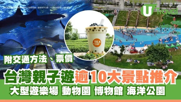 台灣親子遊｜親子旅遊自由行逾10大景點推介 打卡大珍奶/兒童新樂園/森林親子樂園
