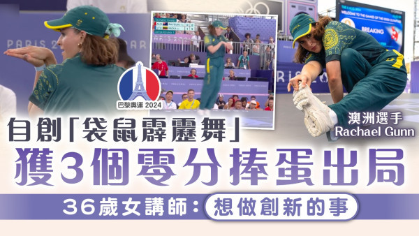 巴黎奧運｜自創「袋鼠霹靂舞」 獲3個零分捧蛋出局 36歲女講師：想做創新的事