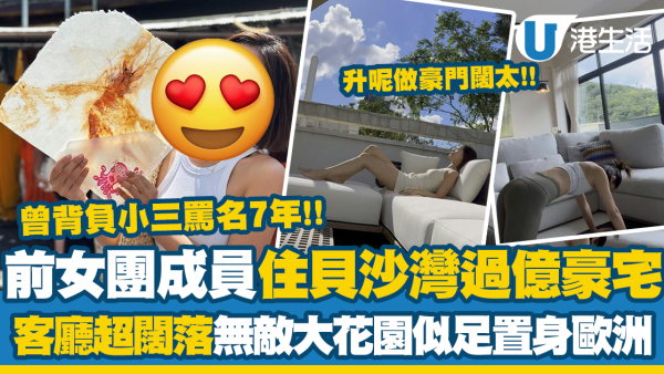 前女團成員榮升做豪門闊太！住貝沙灣過億豪宅 客廳超闊落無敵大花園似足置身歐洲