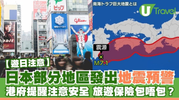 日本地震︱日本部分地區發出地震預警 港府提醒注意安全 旅遊保險包唔包？