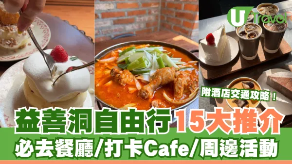 益善洞自由行 | 15大益善洞美食/打卡cafe推介 附周邊酒店及交通地鐵攻略