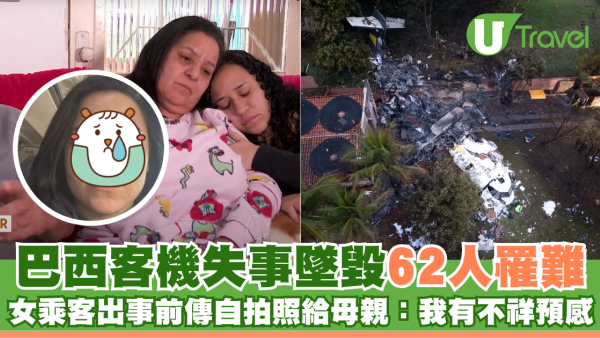 巴西客機失事墜毀62人罹難 女乘客出事前傳自拍照給母親：我有不祥預感
