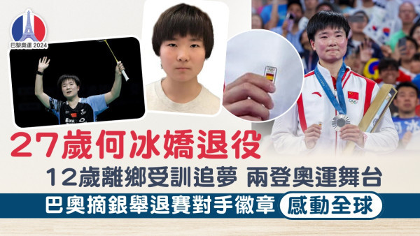 何冰嬌退役｜27歲何冰嬌退役 12歲離鄉受訓追夢兩登奧運舞台 巴奧摘銀舉退賽對手徽章感動全球