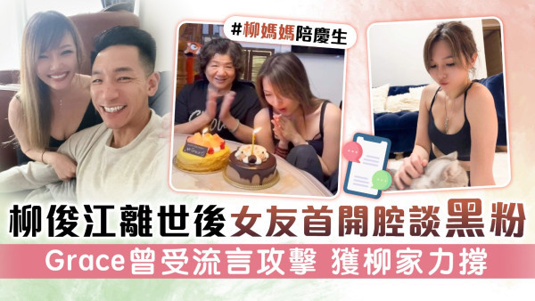柳俊江離世後女友首開腔談黑粉 Grace曾受流言攻擊 獲柳家力撐