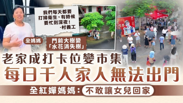 全紅嬋｜老家成打卡位變市集 每日千人家人無法出門 全紅嬋媽媽：不敢讓女兒回家
