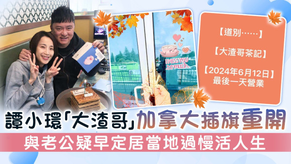 譚小環「大渣哥」加拿大插旗重開 與老公疑早定居當地過慢活人生