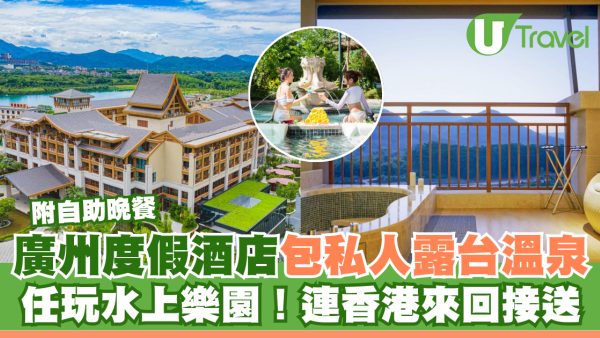 廣州森林海溫泉度假酒店 超正露台私人溫泉/任玩嬉水樂園 連永東直巴香港來回接送！