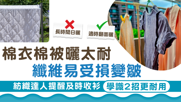 洗棉被｜棉衣棉被曬太耐 纖維易受損變皺 紡織達人提醒及時收衫2招保養更耐用