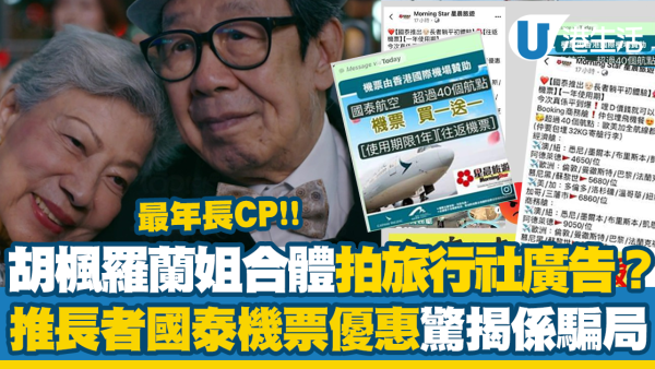 胡楓羅蘭姐合體拍旅行社廣告？推長者國泰機票優惠驚揭係騙局！旅行社急澄清：便宜莫貪