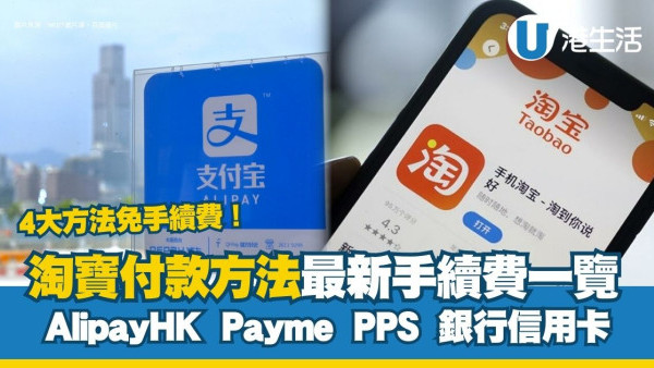 淘寶手續費比較︱淘寶付款方式AlipayHK/Payme/信用卡/轉帳免手續費攻略4招