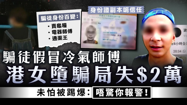 維修騙案｜騙徒假冒冷氣師傅港女墮騙局失$2萬 未怕被踢爆：唔驚你報警！