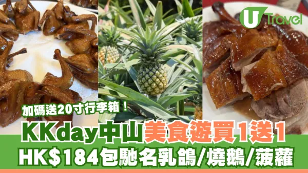 KKday中山美食一日遊限時買1送1優惠 HK$184包馳名乳鴿/燒鵝/菠蘿！