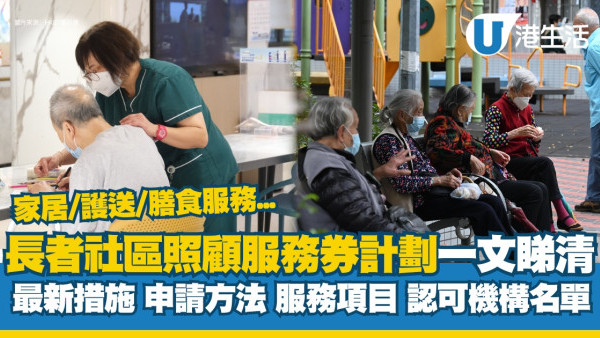 社區券｜長者社區照顧服務券計劃一文睇清 最新措施/申請方法/認可機構名單