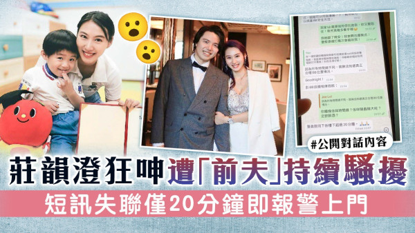 莊韻澄狂呻遭「前夫」持續騷擾 短訊失聯僅20分鐘即報警上門