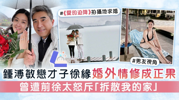 鍾溥敏戀才子徐緣婚外情修成正果 曾遭前徐太怒斥「拆散我的家」