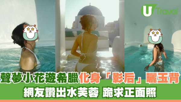 聲夢小花遊希臘化身「影后」曬玉背 網友讚出水芙蓉 跪求正面照